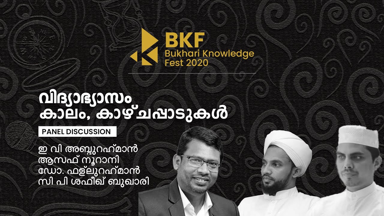 BKF | BUKHARI KNOWLEDGE FEST | വിദ്യാഭ്യാസം: കാലം, കാഴ്ചപ്പാടുകൾ പാനൽ ഡിസ്കഷൻ