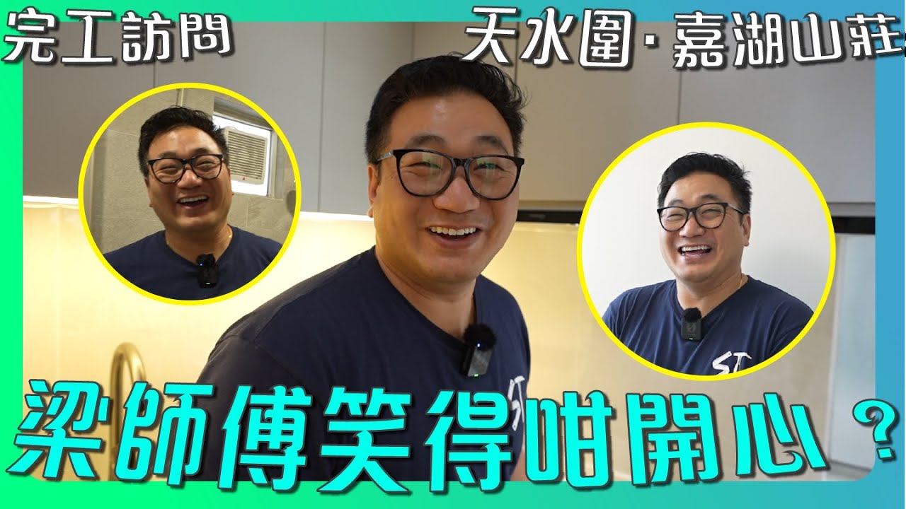 【天水圍 嘉湖山莊】梁師傅講左句咩說話，感動到業主?  | 裝修過程有冇蝦碌野？ | 空間感廚廁設計 | 2房單位舊樓大翻新 | 完工訪問｜香港裝修維修｜ST梁師傅