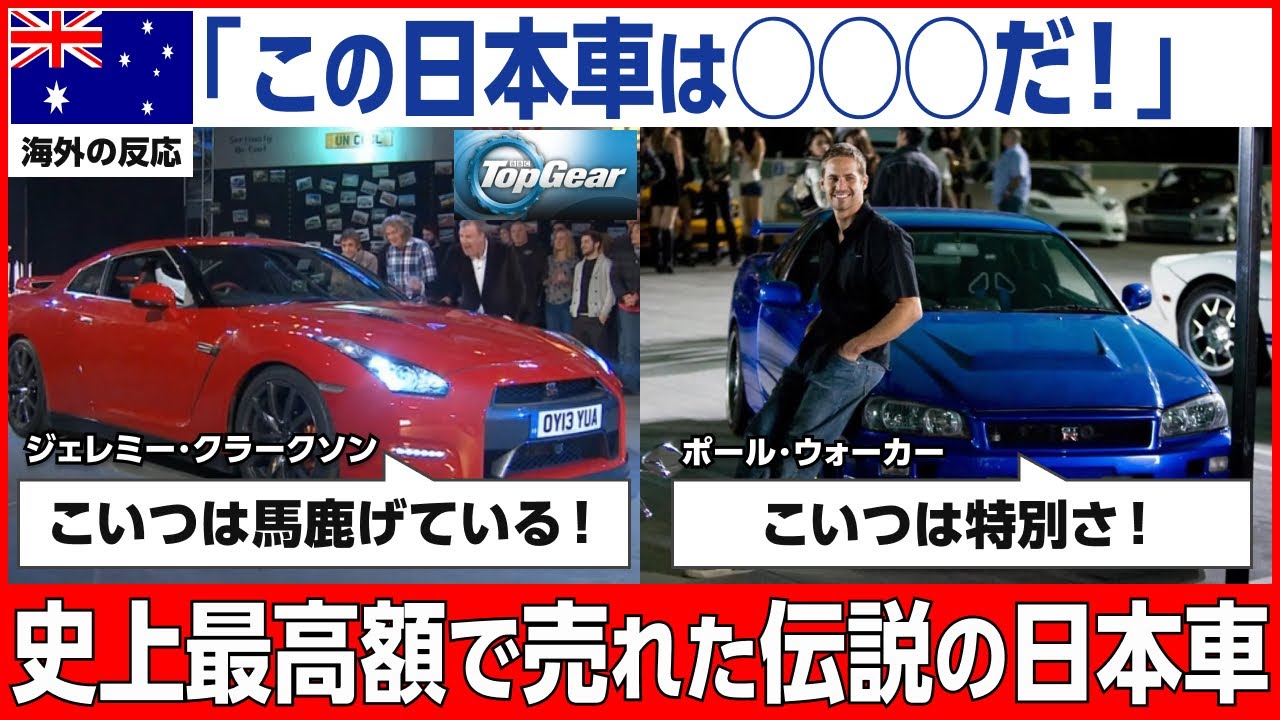 【海外の反応】「日本の車は狂ってる！」GT-Rをバカにしていた世界の自動車評論家が驚愕した理由｜伝説のGT-R生産終了！36年間の全記録