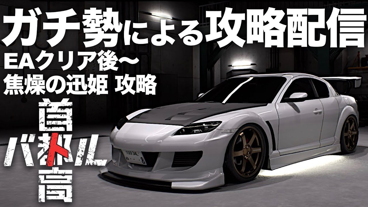 C1ガチ勢の最速攻略配信🗼クリア後「焦燥の迅姫」攻略 R34-GTR  2025年1月26日 ※ネタバレ有り 【首都高バトル/TokyoXtremeRacer】ラバルル芸夢 JP/EN