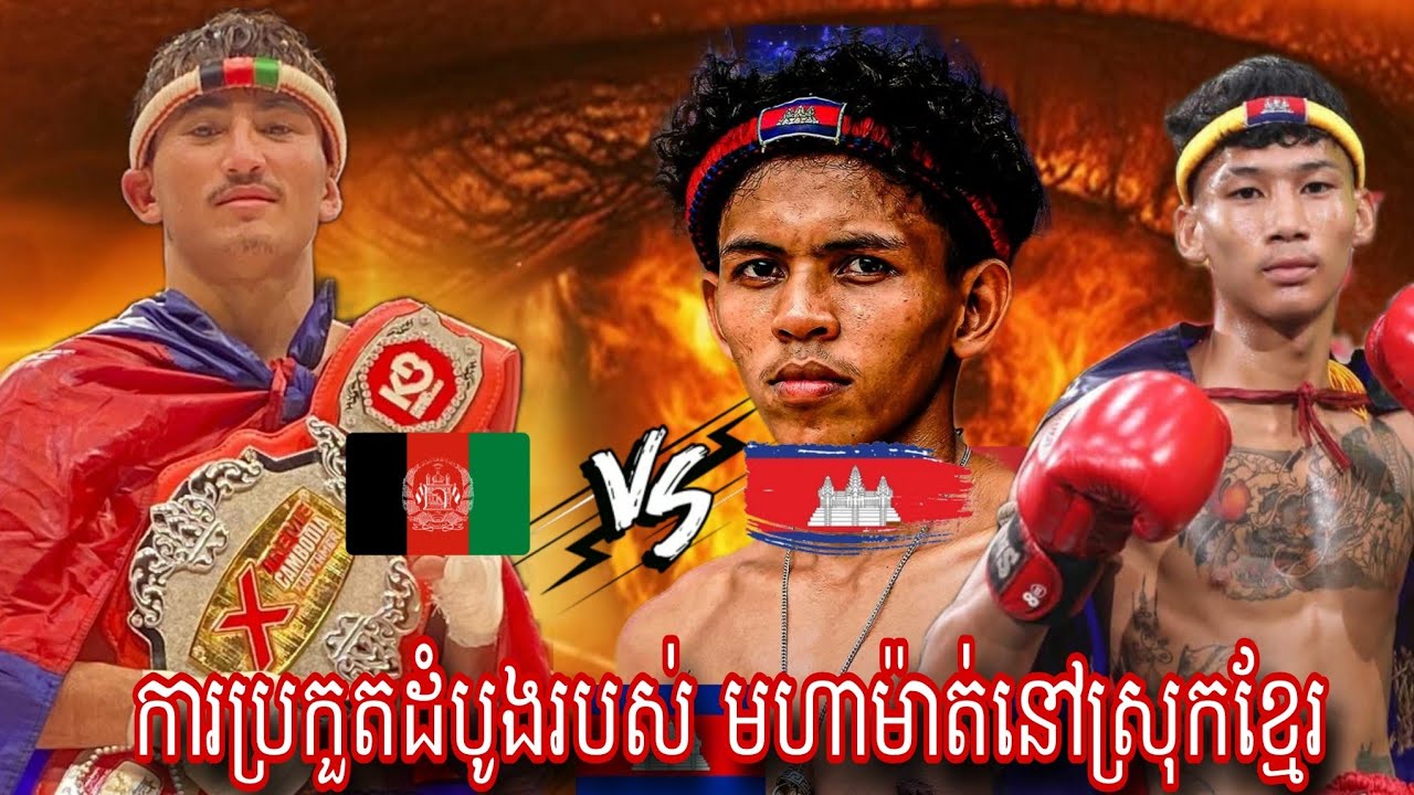 Pekkak Mohamad  (Afgahnistan🇦🇫) 🆚 Born Punlerk (Cambodia 🇰🇭) Amazing Kun khmer