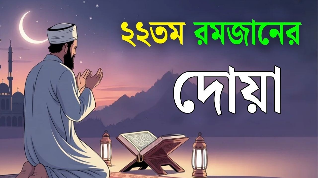 মাহে রমজানের ২২তম   দিনের আমল | আবেগময় কন্ঠে রমজানের দোয়া | Dua For Ramadan 2026 | Alaa Aqel.