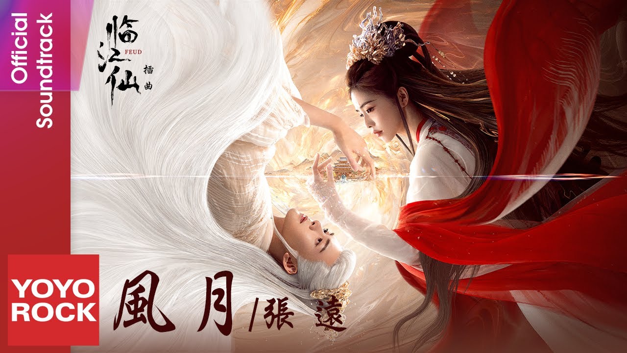 張遠 Zhang Yuan《風月》【臨江仙 Feud OST 電視劇推廣曲】Official Lyric Video