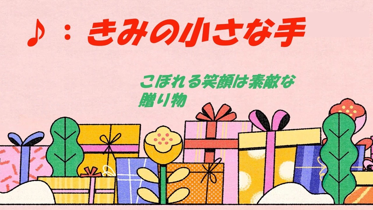 「きみの小さな手」：　幼い子供のあいらしい仕草や成長していく姿を歌とStickerで綴りました。