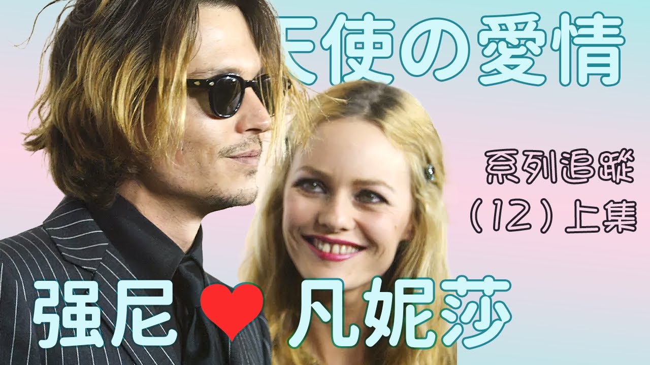 天使戀人 靈魂伴侶 凡妮莎·帕拉迪絲 (Vanessa Paradis) 上集 【強尼安柏官司】 系列追蹤(12)
