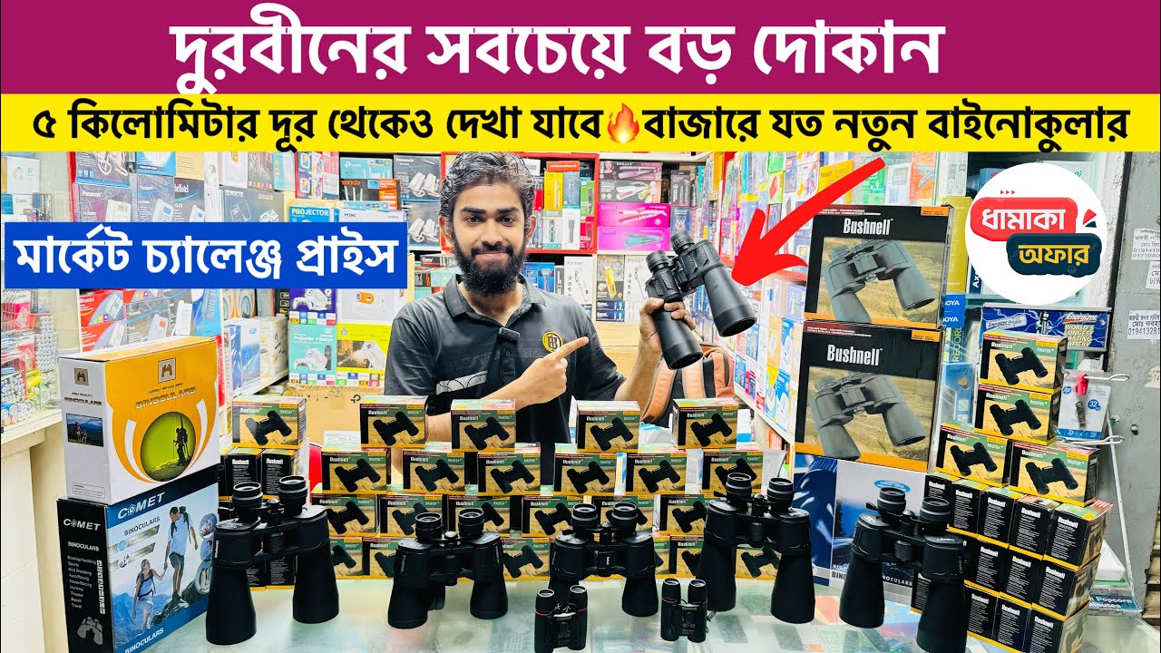 পাইকারি দামে Binoculars কিনুন🔭প্রফেশনার দুরবিন কিনুন😱Binoculars & Monocular Price in Bangladesh 2025
