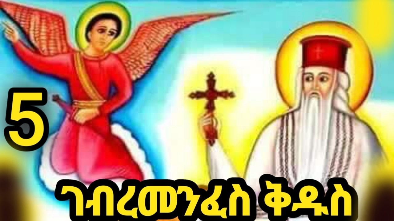 🔴 አቡነ ገብረ መንፈስ ቅዱስ 🟡 ገድል ድርሳን ስንክሳር መጋቢት  5 | Gebre Menfeskidus | @ፍሬሀይማኖት-firehaymanot  #ethiopia