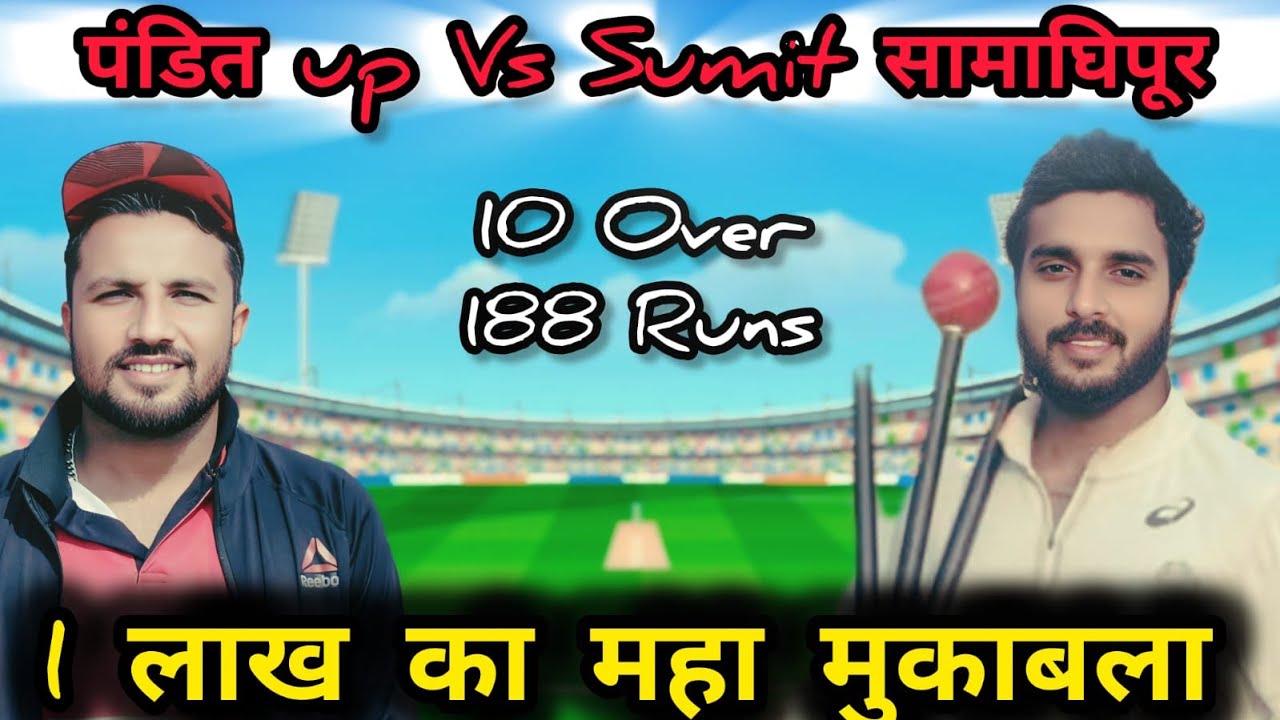 काटे की टक्कर | Up Pandat vs Sumit Samadipur | 188 Run 10 Over | Cricketwithmichael
