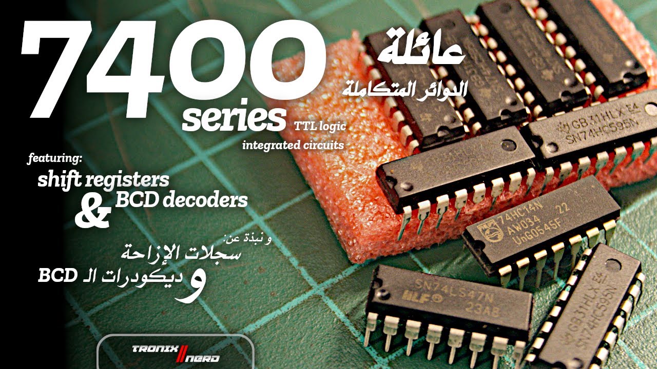 G005 - عائلة الدوائر المتكاملة الـ 7400 المشهورة