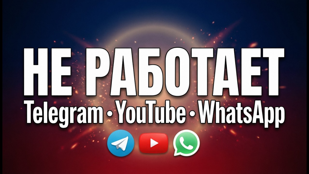 🌍 Обход Блокировок в России 2026: Telegram, YouTube, WhatsApp Работают!