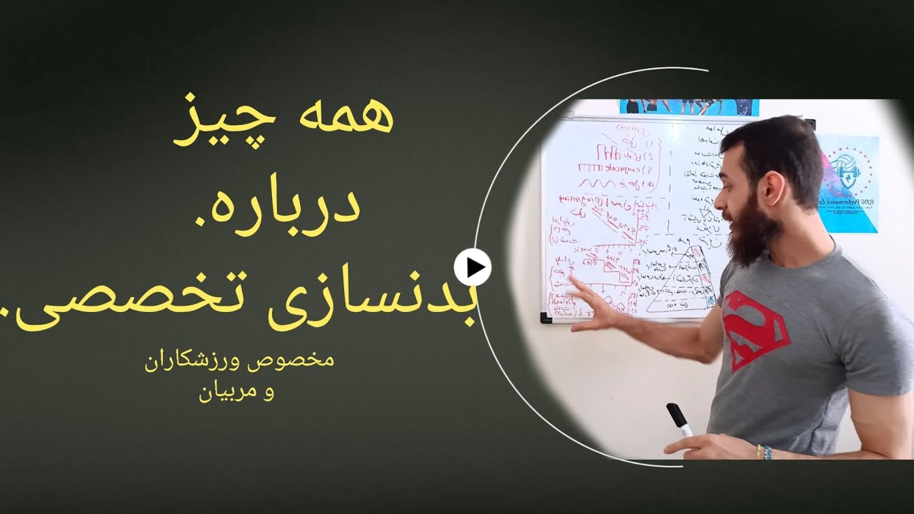 کامل ترین راهنما تمرینات بدنسازی تخصصی ورزشی