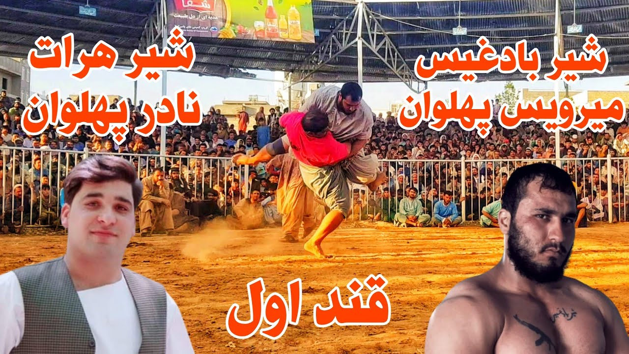 کشتی نمایشی شیر هرات نادر پهلوان و شیر بادغیس ملا میرویس پهلوان Nader Pahlawan VS Mirwais Pahlawan
