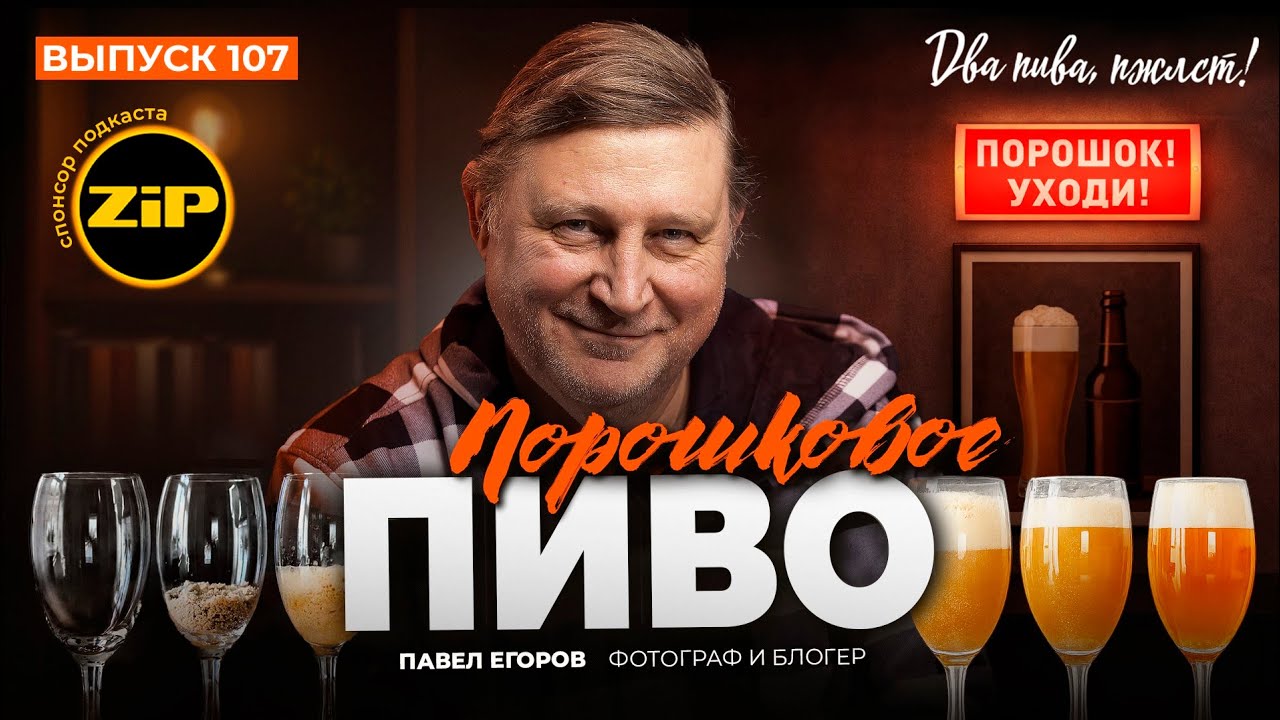 Порошковое пиво действительно существует! Вот только зачем? | подкаст «Два пива, пжлст!» [18+]