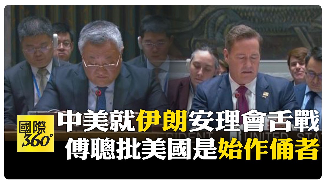 聯合國安理會爆爭執 美國批中國俄羅斯阻撓監督伊朗核計畫 中方批搞政治操弄 【國際360】20260313@全球大視野