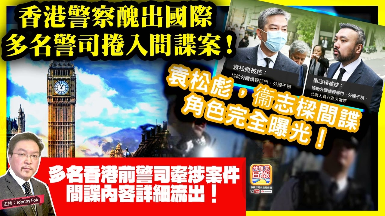 3.5【 香港警察醜出國際，多名警司捲入間諜案！ 】 袁松彪，衞志樑間諜角色完全曝光！多名香港前警司牽涉案件，間諜內容詳細流出！主持: Johnny Fok