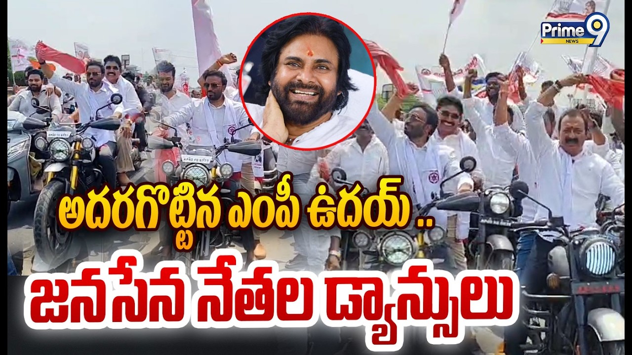 MP Uday Srinivas & Pithapuram Janasena Leaders Dance 😍: అదరగొట్టిన ఎంపీ ఉదయ్ జనసేన నేతల డ్యాన్సులు