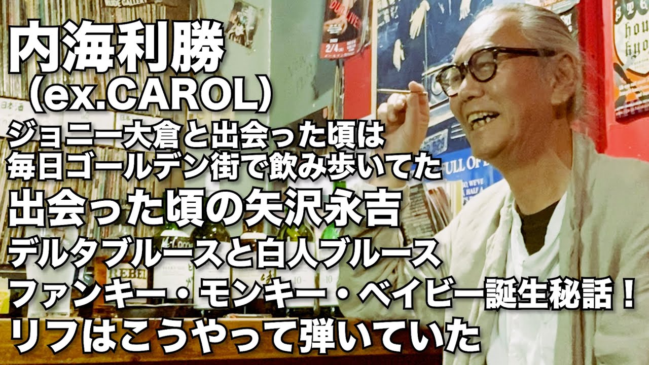 内海利勝【Part of 1/3】/ex.キャロル/出会った頃の矢沢永吉/ジョニー大倉とゴールデン街/ファンキー・モンキー・ベイビー誕生秘話