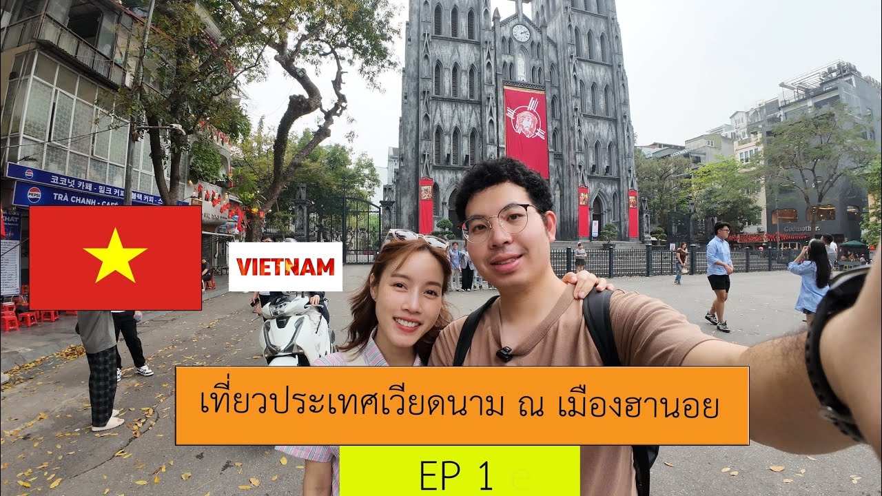 เที่ยวเวียดนาม เมืองฮานอย : Twindy style Ep.1