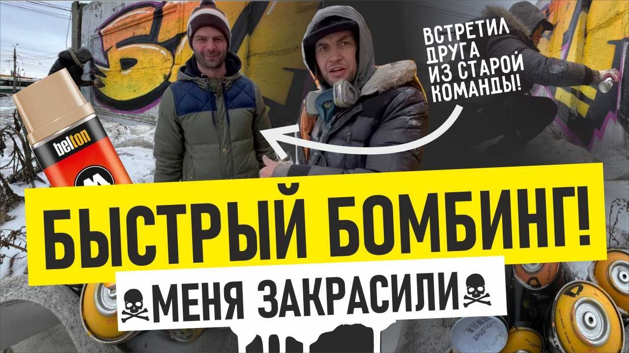 Graffiti Bombing. Как рисовать граффити ОЧЕНЬ Быстро! Встретил старого друга! Molotow, Arton.