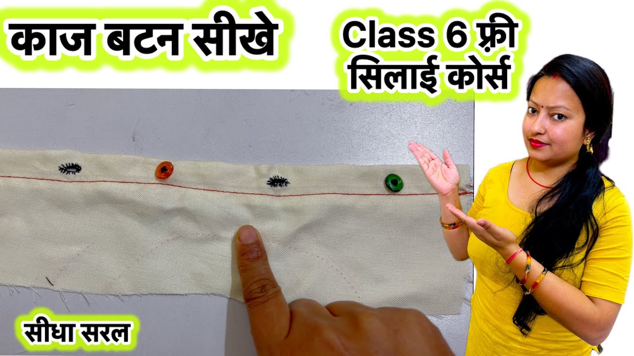 Class 6 How to make button hole | how to make kaaj button | blouse me kaaj button kaise bnaye #kaaj 
