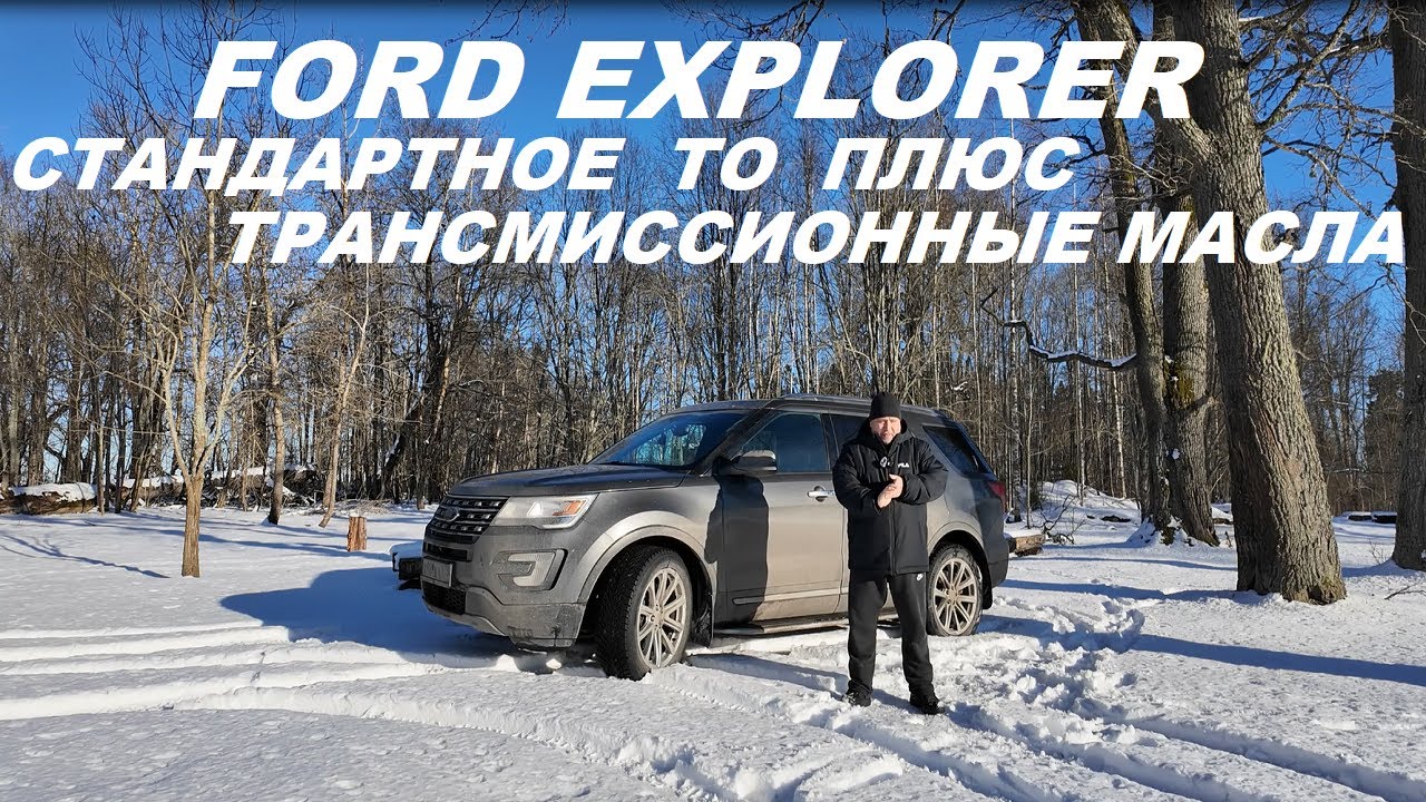 FORD EXPLORER Обычное ТО плюс трансмиссия и коробка