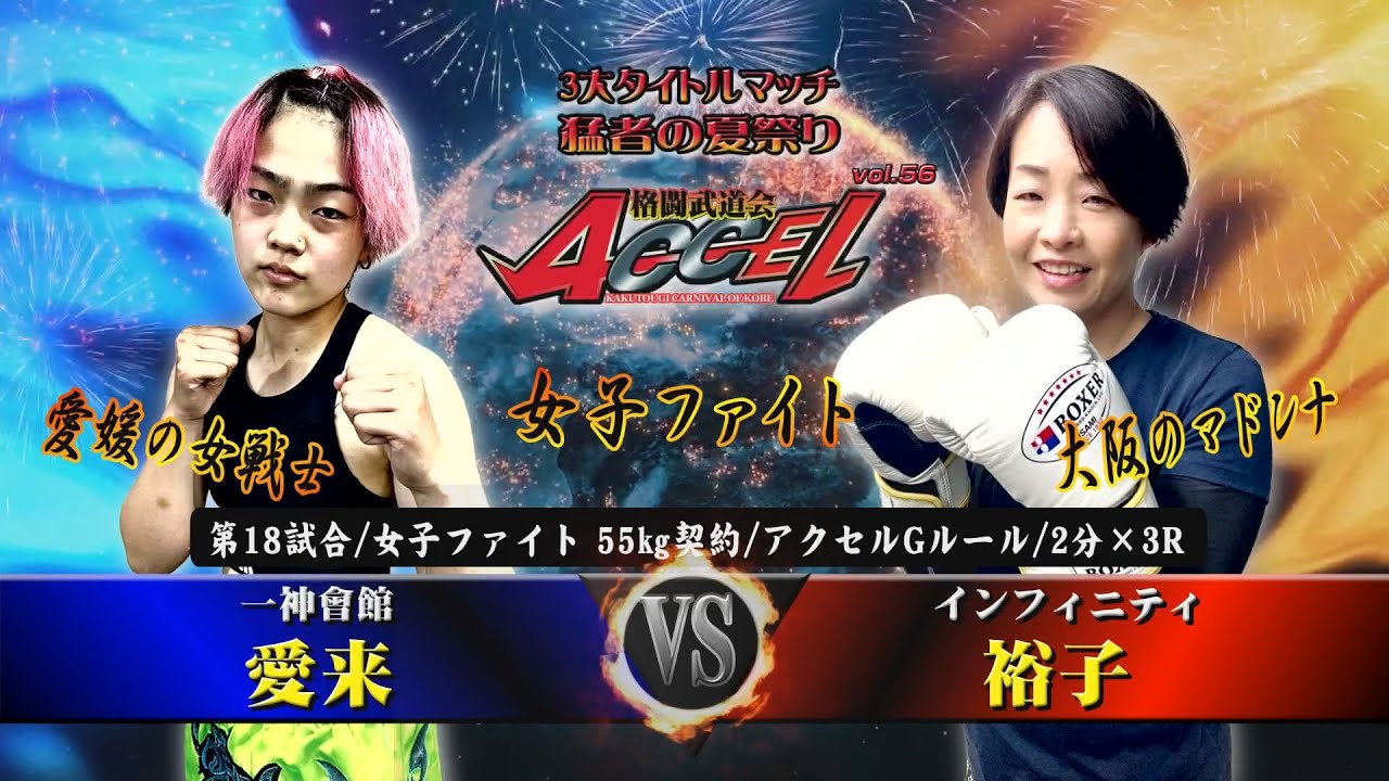 Full Fight/格闘技/アクセル56/第18試合  愛来（一神会館）VS　裕子（インフィニティ）