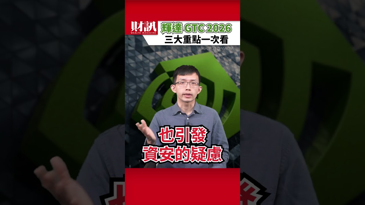 輝達 GTC 2026》黃仁勳主題演講 三大重點一次看