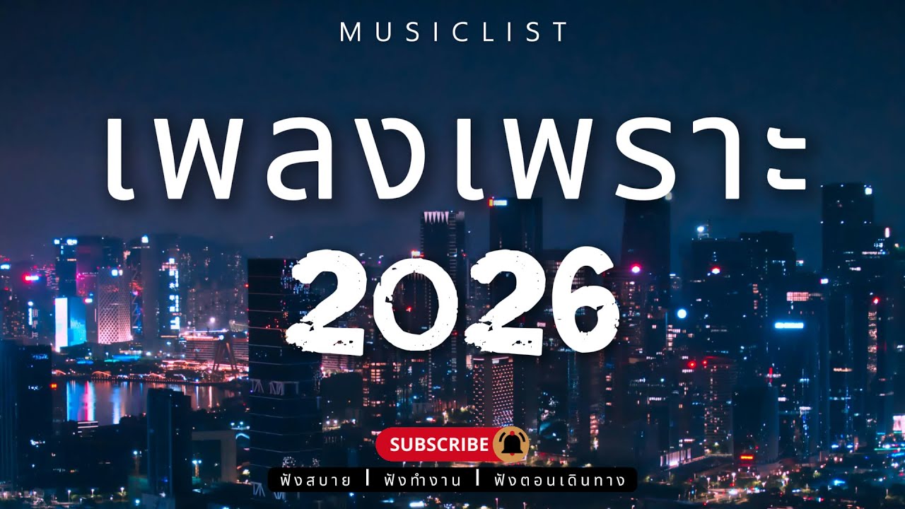 รวมเพลงเพราะๆ ฟังสบาย ฟังทำงาน ฟังตอนเดินทาง 2026 Vol.417