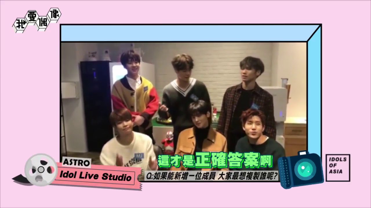 【獨家】ASTRO最想複製哪位成員？大唱不同版本的Crazy Sexy Love笑翻天｜我愛偶像 Idol Live Studio