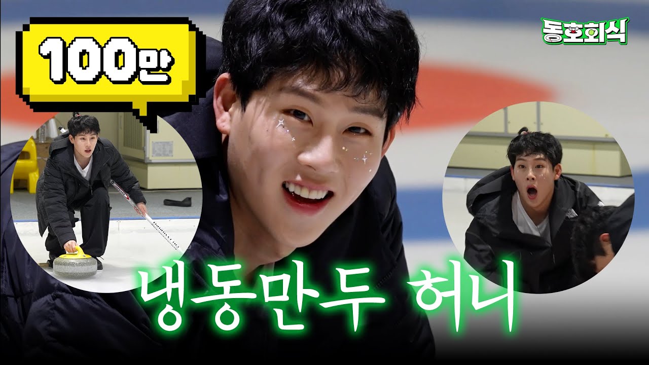 [동호회식] 냉동만두 굴러가유~~!! 말랑만두를 꽁꽁 얼린 주헌의 컬링 도전기❗ | EP.4 컬링 🥌