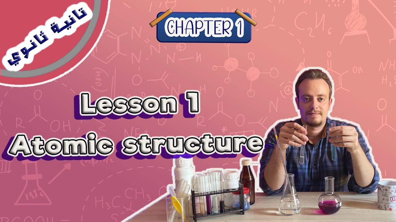Chemistry sec 2 | chapter 1 | lesson 1: Atomic structure of matter
