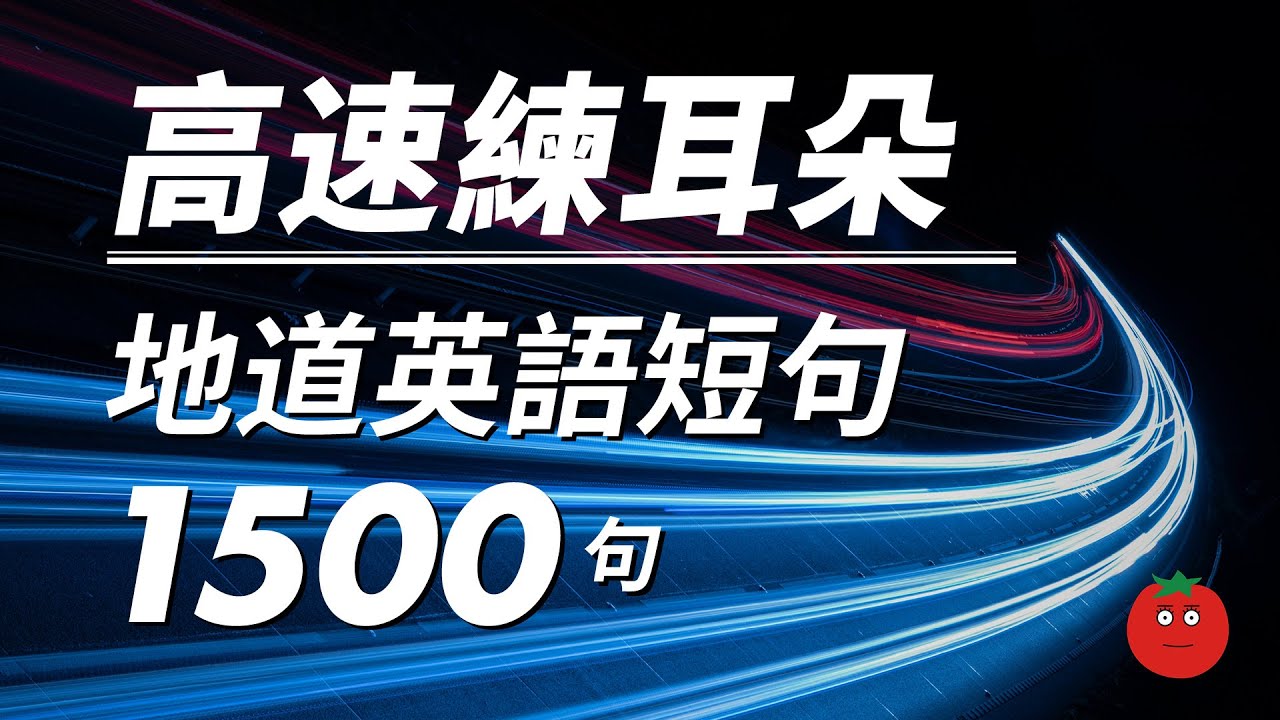 高速練耳朵！地道英語短句1500句 — 母語人士朗讀