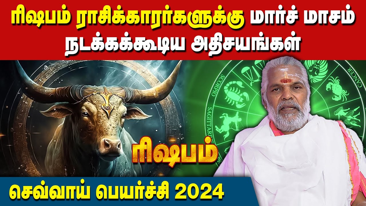 ரிஷபம் ராசிக்காரர்களுக்கு மார்ச் மாசம் நடக்கக்கூடிய அதிசயங்கள் | Rishabam Rasiplangal