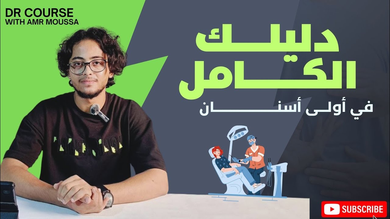 دليلك الكامل في أولى طب أسنان
