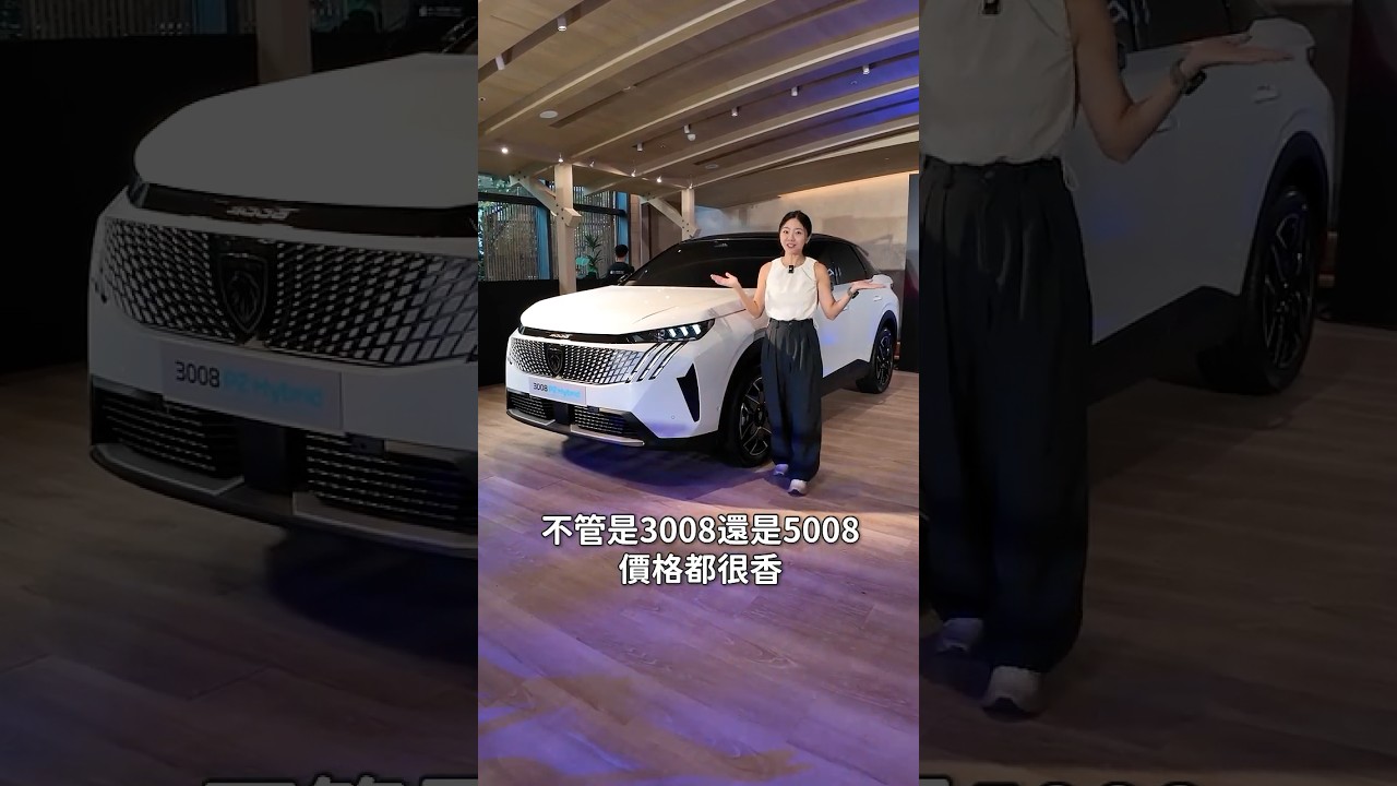 Peugeot 3008/5008 Hybrid 來了｜8891汽車