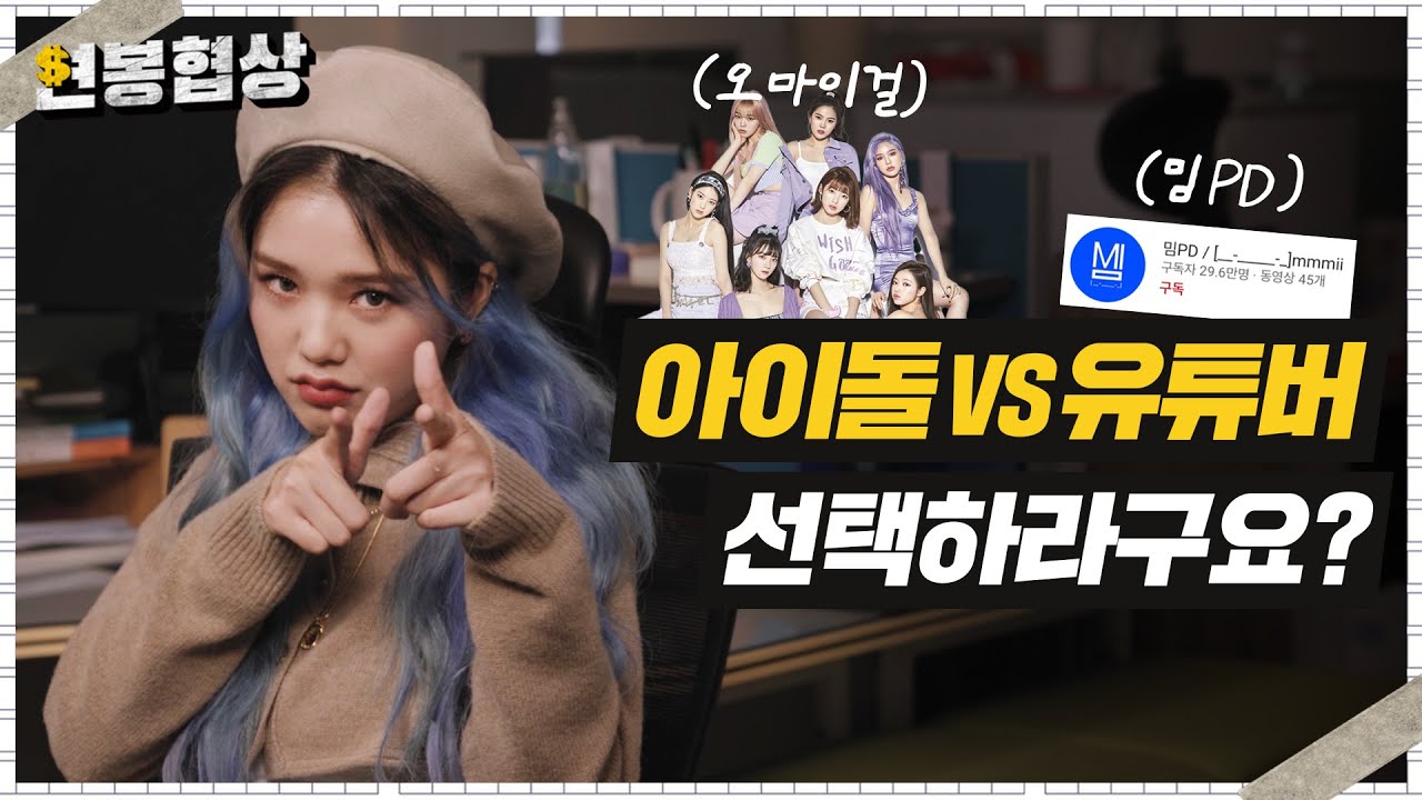 ENG I 오마이걸 미미(Mimi)의 팔레트 I 유튜브 30만 구독자 공약 최초공개✨ 어둠의 밈피디 해명합니다📺 핑크색 옷 때문에 엉엉 운 사연I [브린이의 연봉협상💼] ep.26