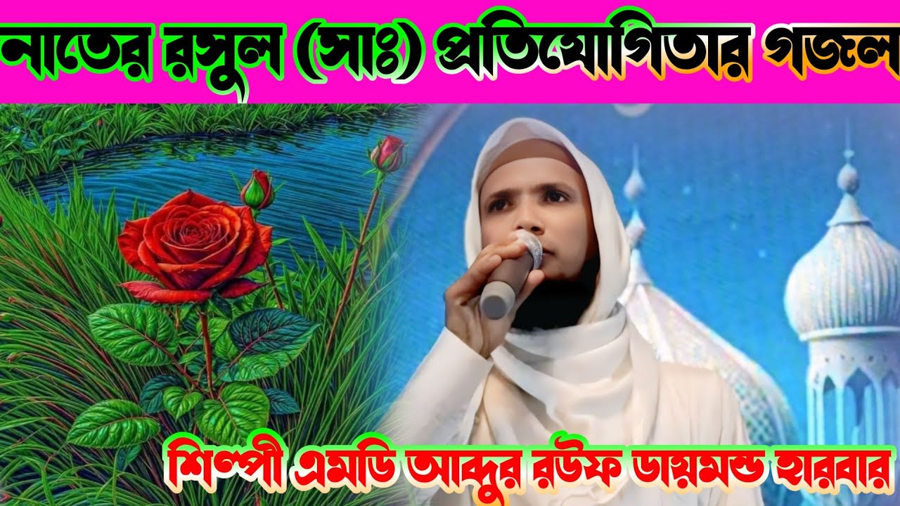 সব মানবের মহা মানব নবী দোজাহান তোমার পরশে আলোকিত এবিশ্বজাহান শিল্পী এমডি আব্দুর রউফ ডায়মন্ড হারবার