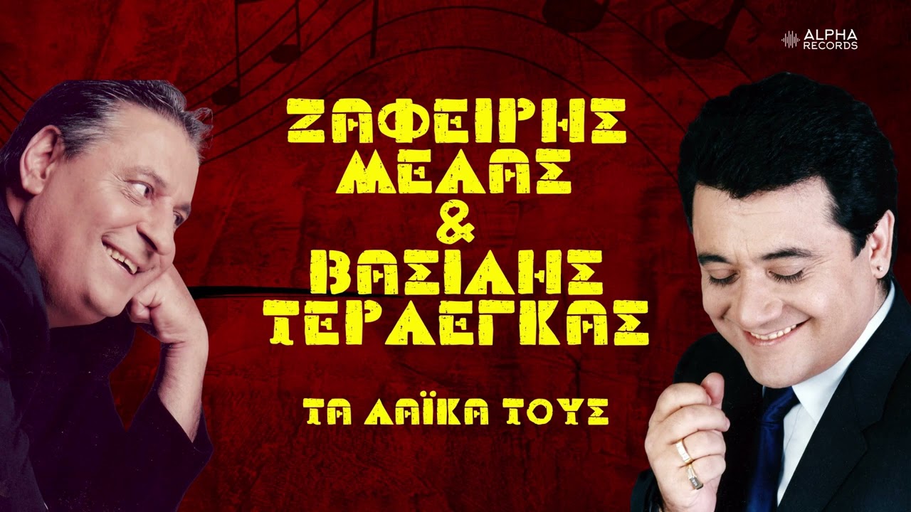 Ζαφείρης Μελάς & Βασίλης Τερλέγκας - Τα Λαϊκά Τους (Compilation | Official Audio)