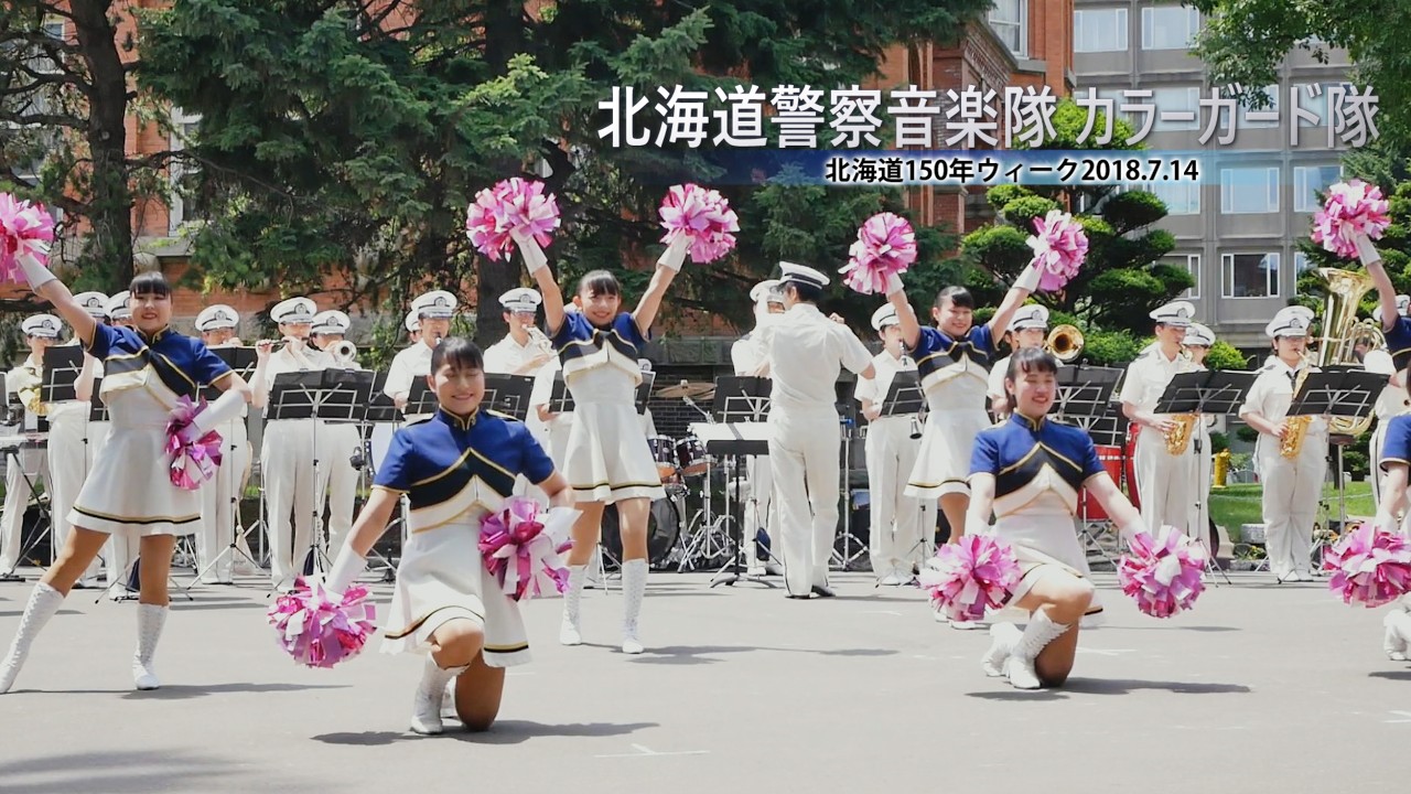 道警音楽隊 カラーガード演技 「ウィーアー」他 北海道150年ウィーク2018.7.14