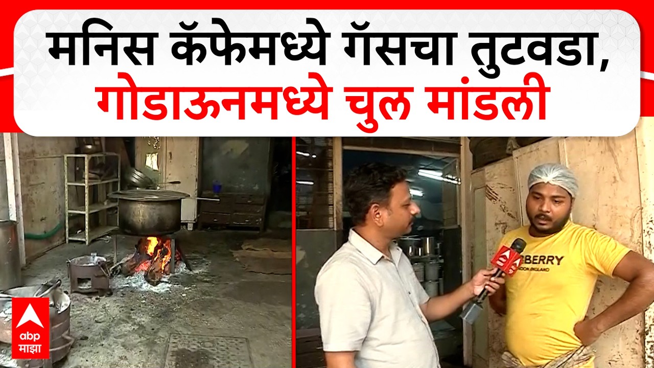 Maneez Cafe LPG Shoratage : मनिस कॅफेमध्ये गॅसचा तुटवडा, गोडाऊनमध्ये चुल मांडली