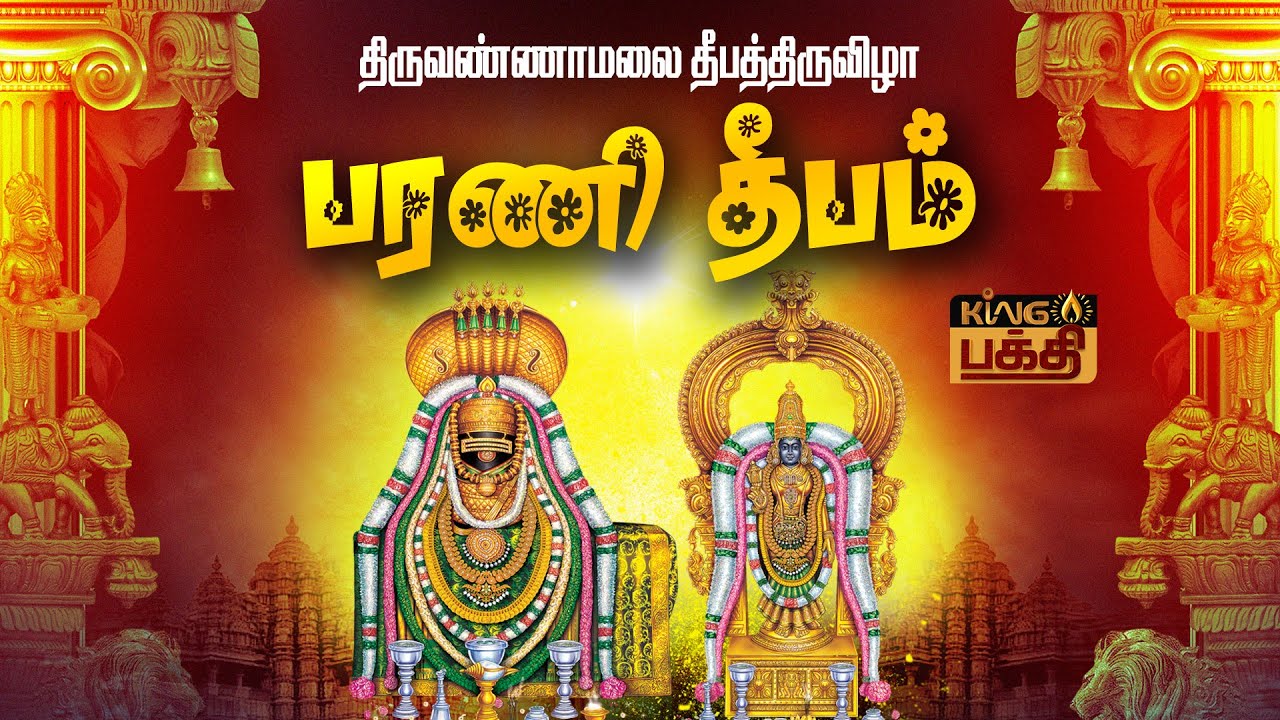 🔴LIVE : திருவண்ணாமலை தீபத்திருவிழா பரணி தீபம் | Tiruvannamalai Bharani Deepam 2025 | KING BAKTHI