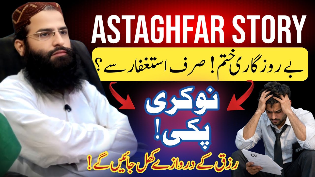 Be Rozgar Naujawan Aur Astaghfar Ka Raaz | Rizq Ka Wazifa | Naukri Milne Ka Qurani Amal