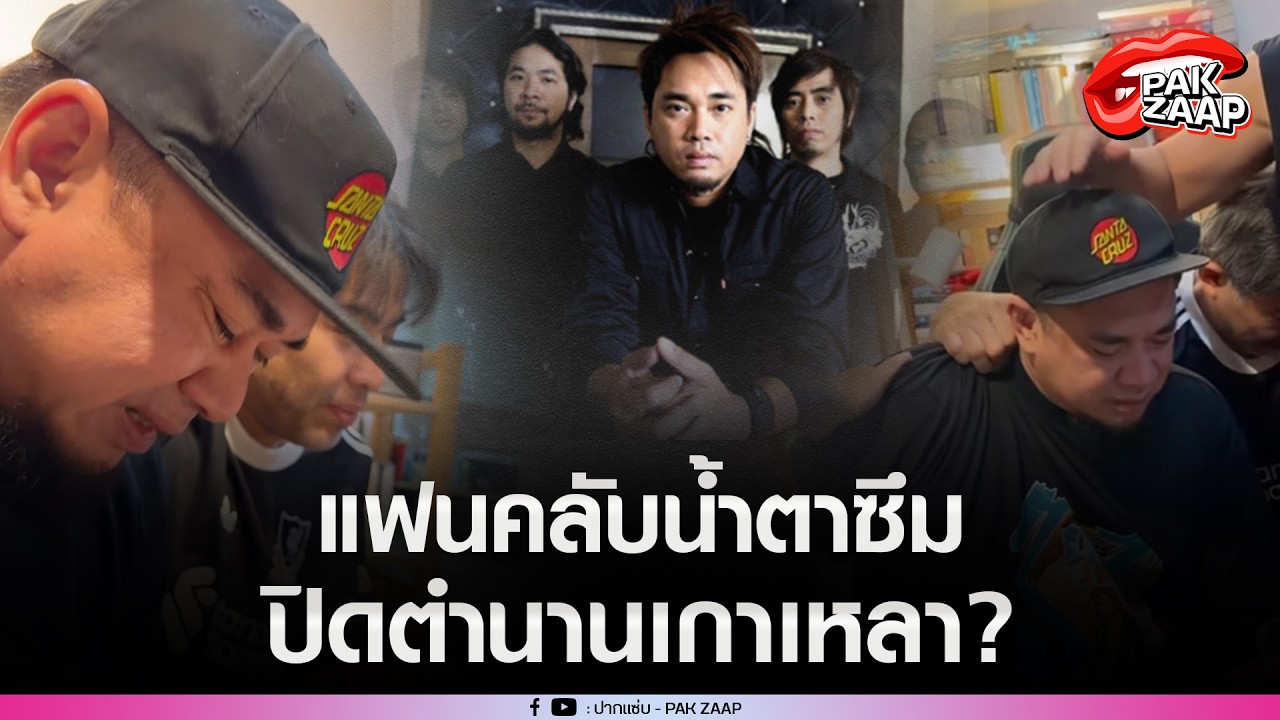 แฟนคลับน้ำตาซึม'แด๊กซ์'รวมตัว'BIG ASS'ปล่อยโฮ ปิดตำนวนเกาเหลา15ปี