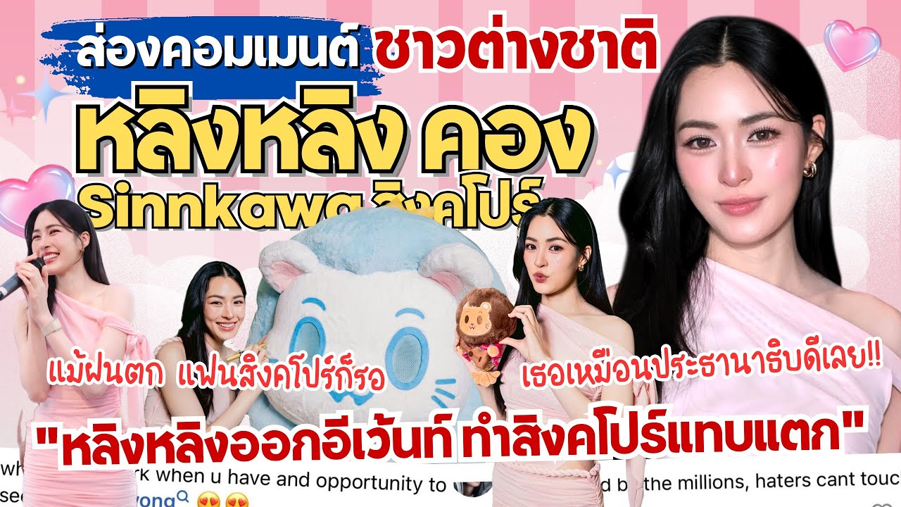 ส่องคอมเมนต์:“หลิงหลิง” ร่วมงาน Sinnkawa💖ทำสิงคโปร์แตก🇸🇬พลังแฟนคลับเหนียวแน่น แม้ฝนตกก็รอได้ 
