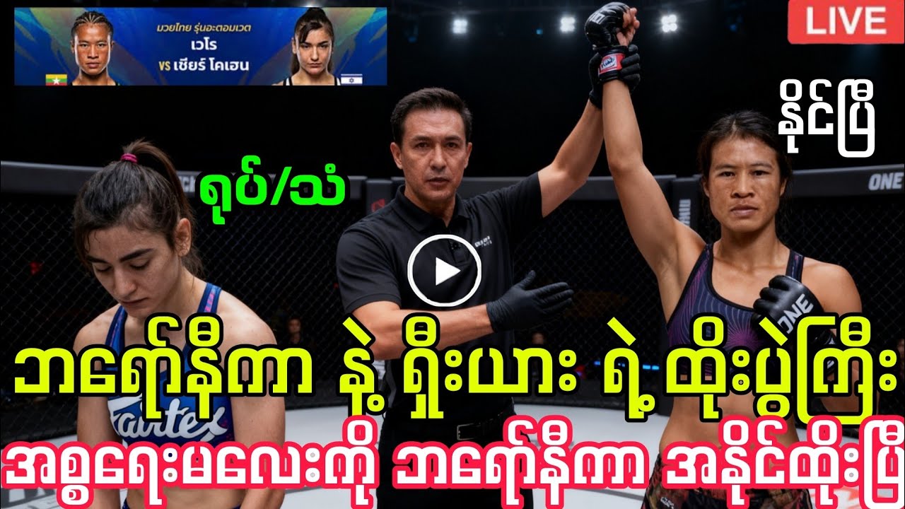 တစ်နိုင်ငံလုံး စောင့်နေကြတဲ့ ဘရော်နီကာ နဲ့ ရှီးယားကိုဟန် ရဲ့ ထိုးပွဲကြီး ရုပ်/သံ။ နိုင်ပြီ