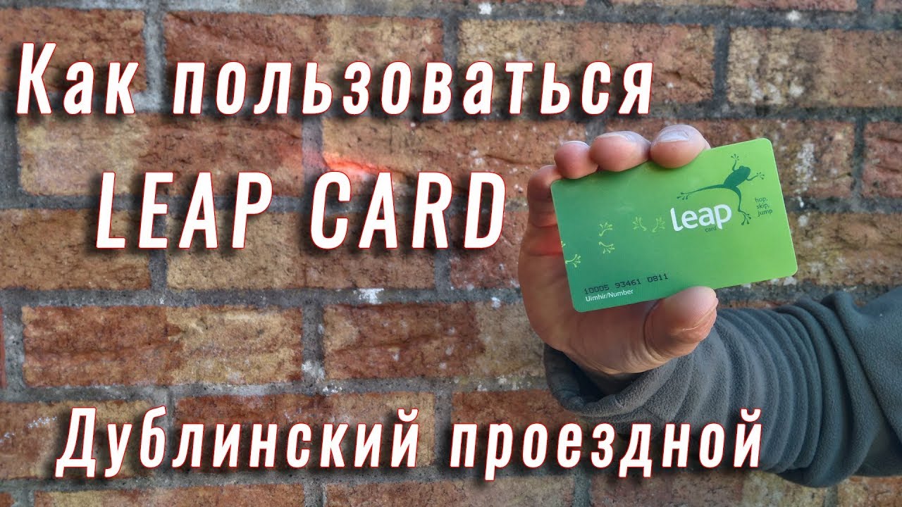 Как пользоваться проездным Leap Card в Дублине