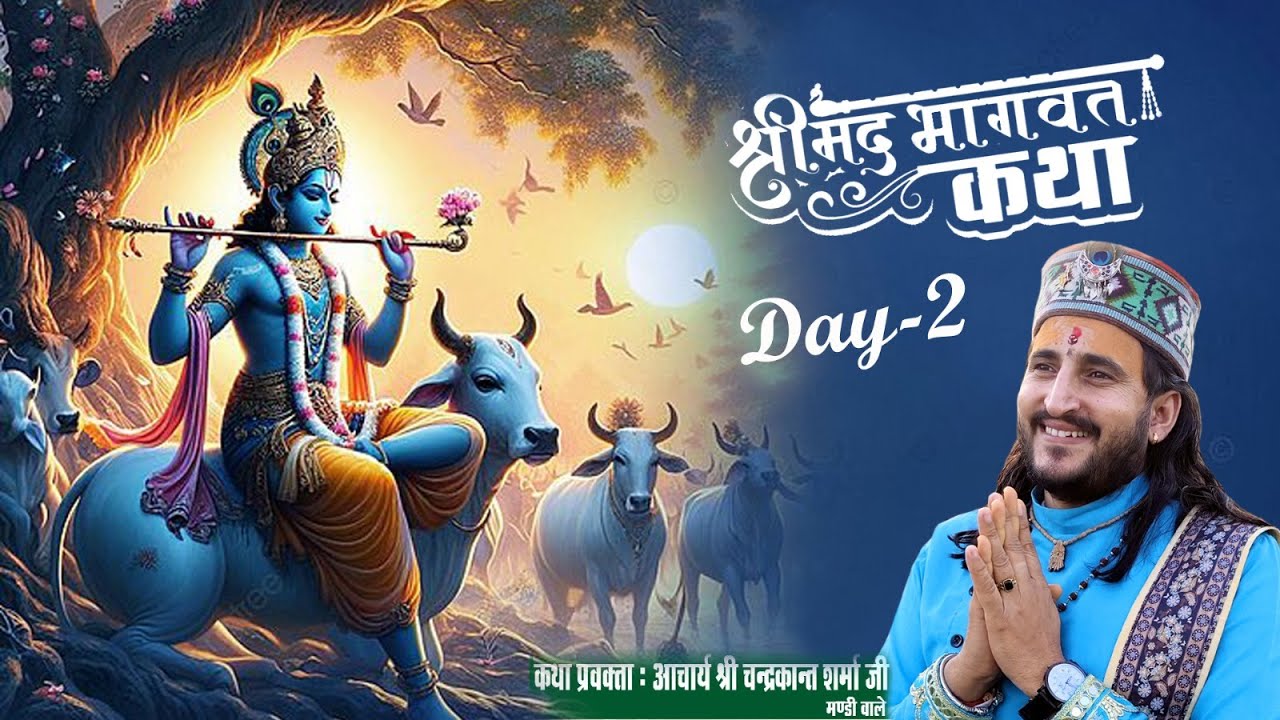 || श्रीमद् भागवत कथा || आचार्य _चन्द्रकांत _शास्त्री _जी ||