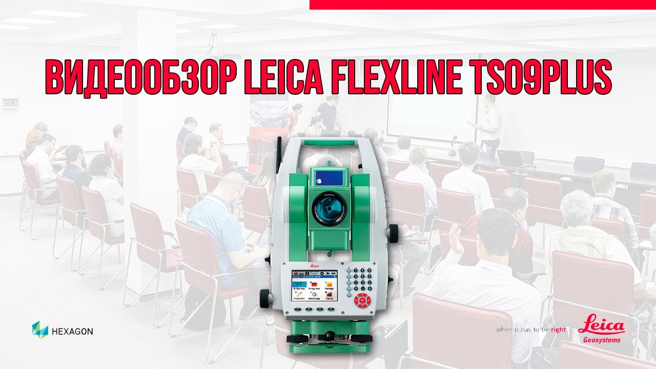 Видеообзор Leica FlexLine TS09plus