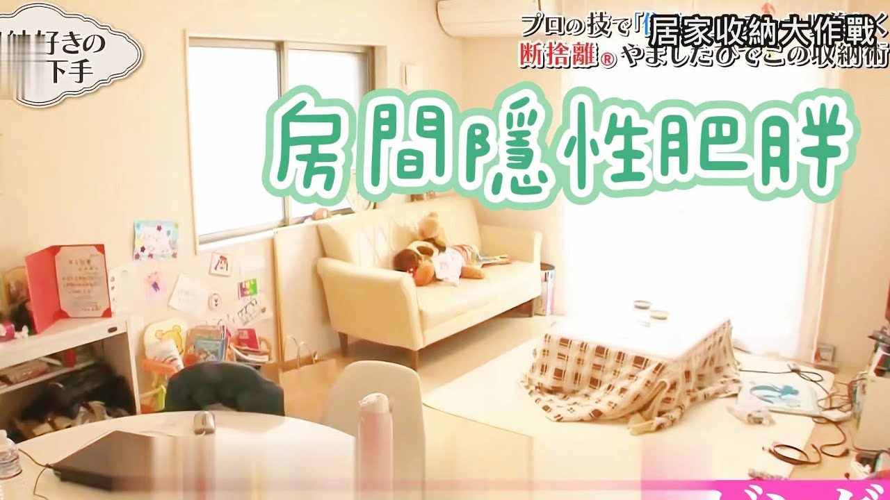 居家收納大作戰🏠山下英子老師如何解決房間隱性