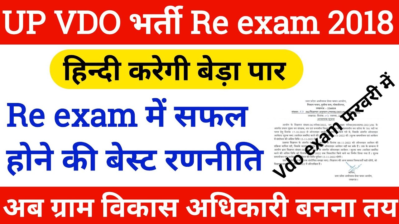 Up vdo Re exam date 2022| Up vdo latest news|Upsssc vdo Re exam date|Up vdo bharti 2018 latest news